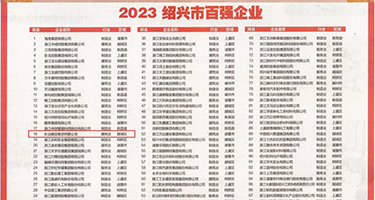 艹逼高潮网站权威发布丨2023绍兴市百强企业公布，长业建设集团位列第18位